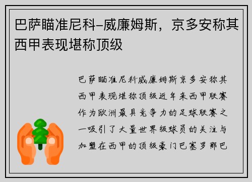 巴萨瞄准尼科-威廉姆斯，京多安称其西甲表现堪称顶级