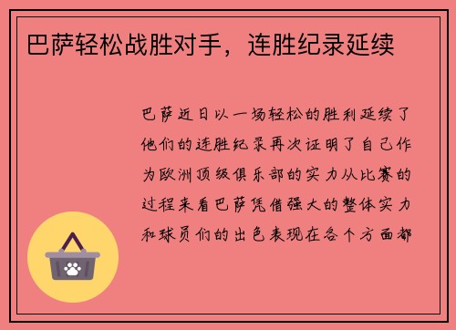 巴萨轻松战胜对手，连胜纪录延续