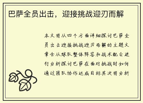 巴萨全员出击，迎接挑战迎刃而解