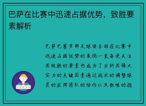 巴萨在比赛中迅速占据优势，致胜要素解析