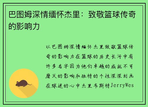巴图姆深情缅怀杰里：致敬篮球传奇的影响力