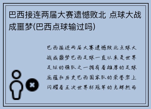 巴西接连两届大赛遗憾败北 点球大战成噩梦(巴西点球输过吗)
