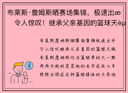 布莱斯·詹姆斯晒赛场集锦，极速出手令人惊叹！继承父亲基因的篮球天赋