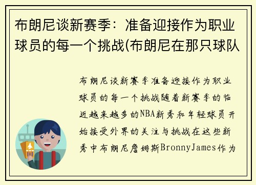 布朗尼谈新赛季：准备迎接作为职业球员的每一个挑战(布朗尼在那只球队)