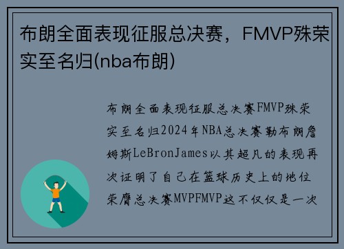 布朗全面表现征服总决赛，FMVP殊荣实至名归(nba布朗)