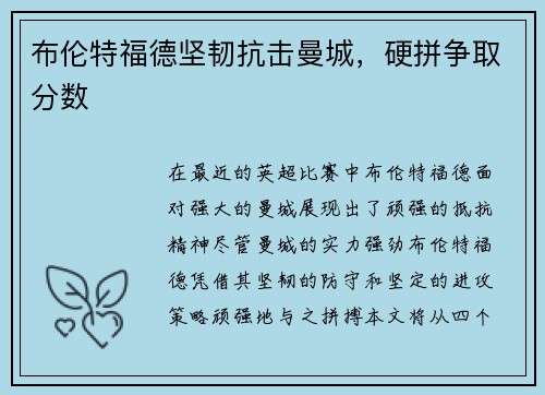 布伦特福德坚韧抗击曼城，硬拼争取分数