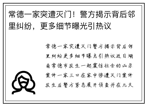常德一家突遭灭门！警方揭示背后邻里纠纷，更多细节曝光引热议
