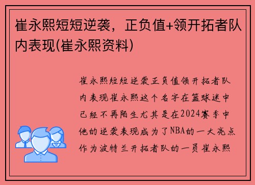 崔永熙短短逆袭，正负值+领开拓者队内表现(崔永熙资料)
