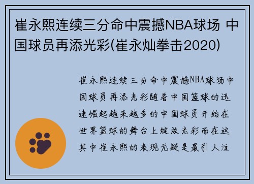崔永熙连续三分命中震撼NBA球场 中国球员再添光彩(崔永灿拳击2020)
