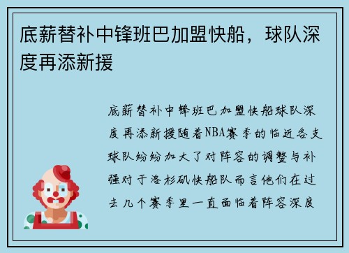 底薪替补中锋班巴加盟快船，球队深度再添新援