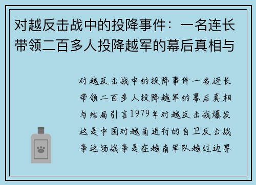 对越反击战中的投降事件：一名连长带领二百多人投降越军的幕后真相与结局