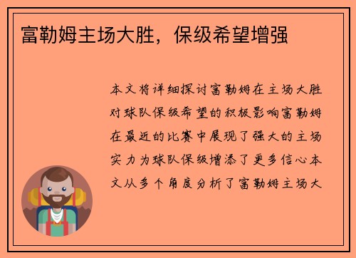 富勒姆主场大胜，保级希望增强