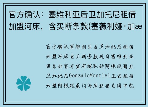 官方确认：塞维利亚后卫加托尼租借加盟河床，含买断条款(塞薇利娅·加比奥尼)