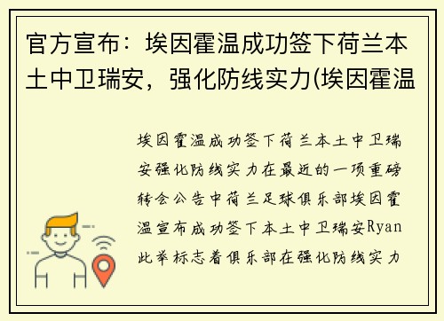 官方宣布：埃因霍温成功签下荷兰本土中卫瑞安，强化防线实力(埃因霍温主帅)