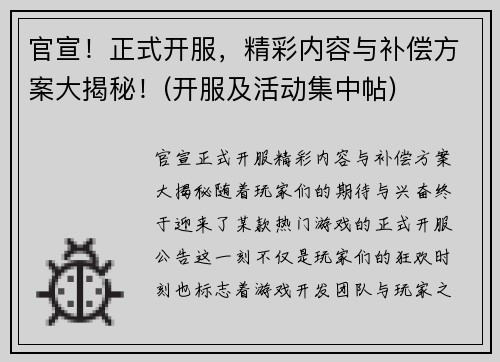 官宣！正式开服，精彩内容与补偿方案大揭秘！(开服及活动集中帖)