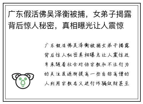 广东假活佛吴泽衡被捕，女弟子揭露背后惊人秘密，真相曝光让人震惊