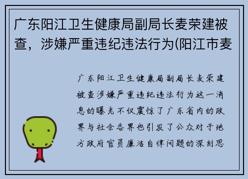 广东阳江卫生健康局副局长麦荣建被查，涉嫌严重违纪违法行为(阳江市麦源食品有限公司照片)