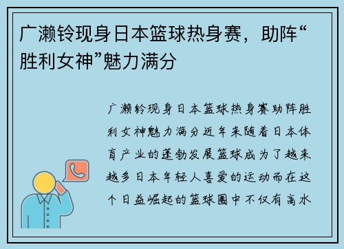 广濑铃现身日本篮球热身赛，助阵“胜利女神”魅力满分