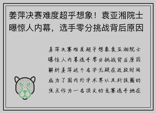姜萍决赛难度超乎想象！袁亚湘院士曝惊人内幕，选手零分挑战背后原因解析