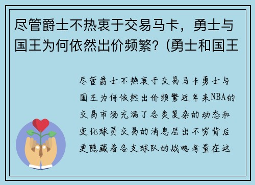 尽管爵士不热衷于交易马卡，勇士与国王为何依然出价频繁？(勇士和国王全场回放)