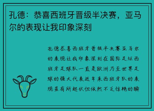 孔德：恭喜西班牙晋级半决赛，亚马尔的表现让我印象深刻