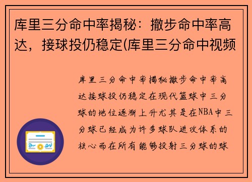 库里三分命中率揭秘：撤步命中率高达，接球投仍稳定(库里三分命中视频)