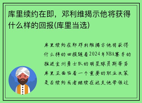 库里续约在即，邓利维揭示他将获得什么样的回报(库里当选)