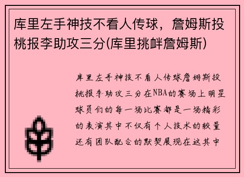 库里左手神技不看人传球，詹姆斯投桃报李助攻三分(库里挑衅詹姆斯)