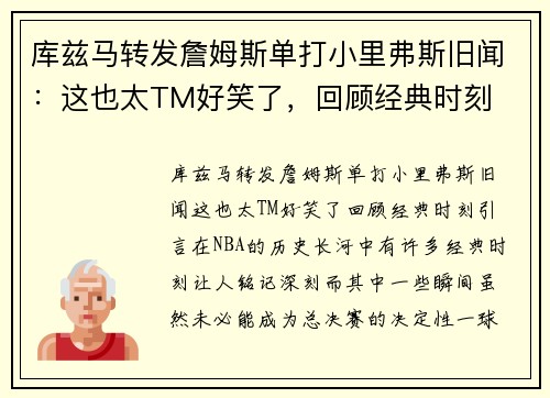 库兹马转发詹姆斯单打小里弗斯旧闻：这也太TM好笑了，回顾经典时刻