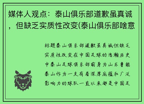 媒体人观点：泰山俱乐部道歉虽真诚，但缺乏实质性改变(泰山俱乐部啥意思)
