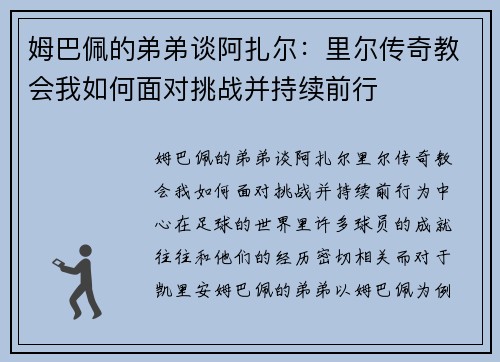 姆巴佩的弟弟谈阿扎尔：里尔传奇教会我如何面对挑战并持续前行