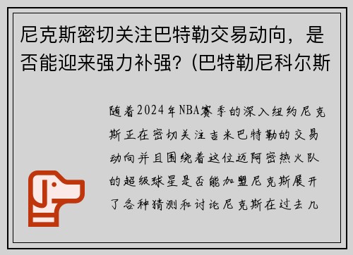 尼克斯密切关注巴特勒交易动向，是否能迎来强力补强？(巴特勒尼科尔斯)