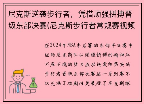 尼克斯逆袭步行者，凭借顽强拼搏晋级东部决赛(尼克斯步行者常规赛视频)