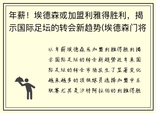 年薪！埃德森或加盟利雅得胜利，揭示国际足坛的转会新趋势(埃德森门将)