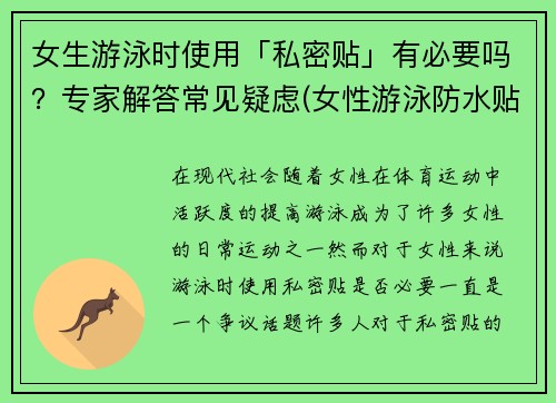 女生游泳时使用「私密贴」有必要吗？专家解答常见疑虑(女性游泳防水贴)