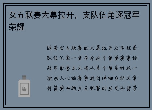 女五联赛大幕拉开，支队伍角逐冠军荣耀