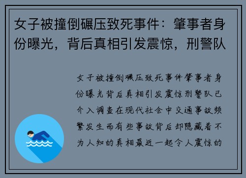女子被撞倒碾压致死事件：肇事者身份曝光，背后真相引发震惊，刑警队已介入调查
