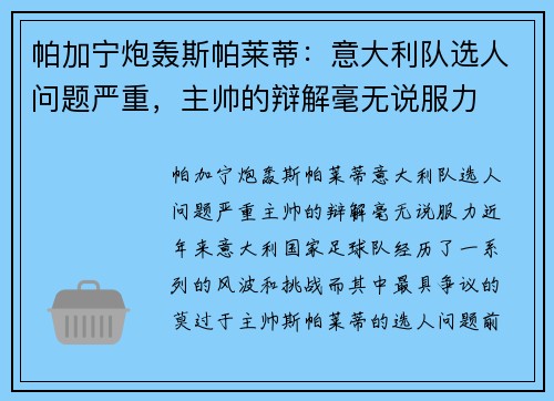 帕加宁炮轰斯帕莱蒂：意大利队选人问题严重，主帅的辩解毫无说服力