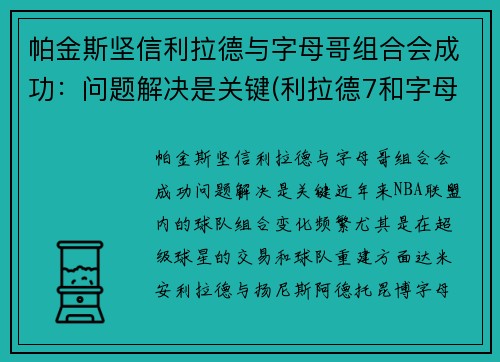 帕金斯坚信利拉德与字母哥组合会成功：问题解决是关键(利拉德7和字母哥2那个好)