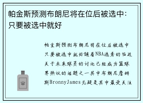 帕金斯预测布朗尼将在位后被选中：只要被选中就好