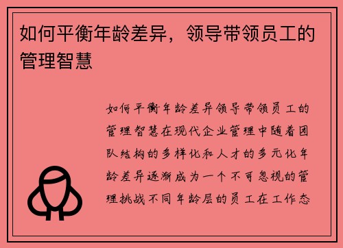如何平衡年龄差异，领导带领员工的管理智慧