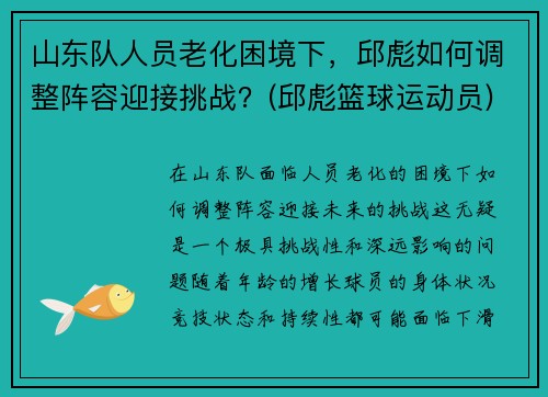 山东队人员老化困境下，邱彪如何调整阵容迎接挑战？(邱彪篮球运动员)