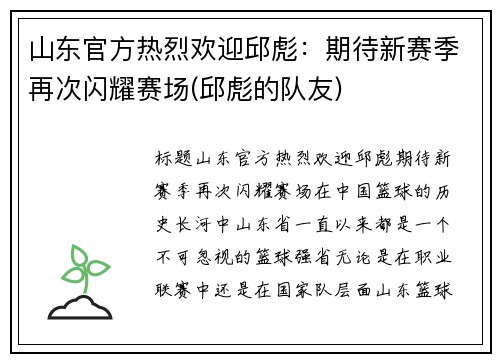 山东官方热烈欢迎邱彪：期待新赛季再次闪耀赛场(邱彪的队友)