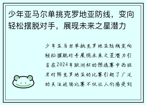 少年亚马尔单挑克罗地亚防线，变向轻松摆脱对手，展现未来之星潜力