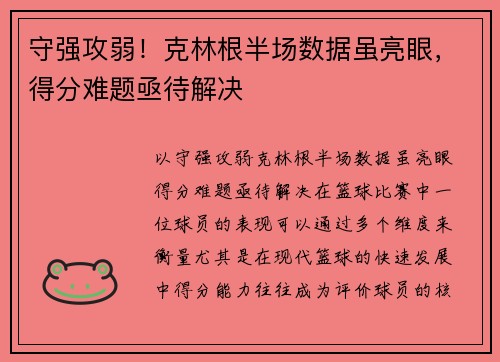 守强攻弱！克林根半场数据虽亮眼，得分难题亟待解决