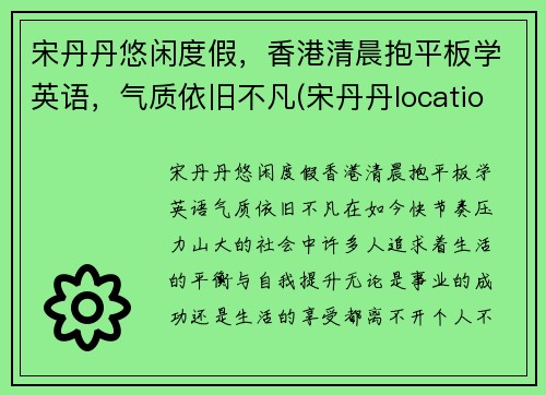 宋丹丹悠闲度假，香港清晨抱平板学英语，气质依旧不凡(宋丹丹location)