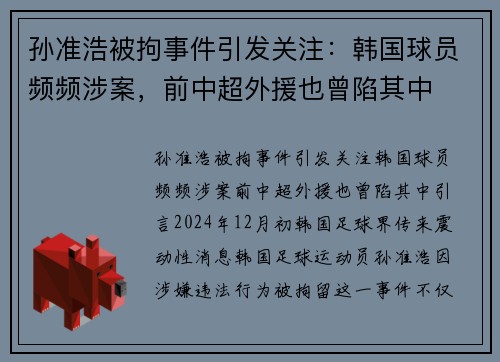 孙准浩被拘事件引发关注：韩国球员频频涉案，前中超外援也曾陷其中