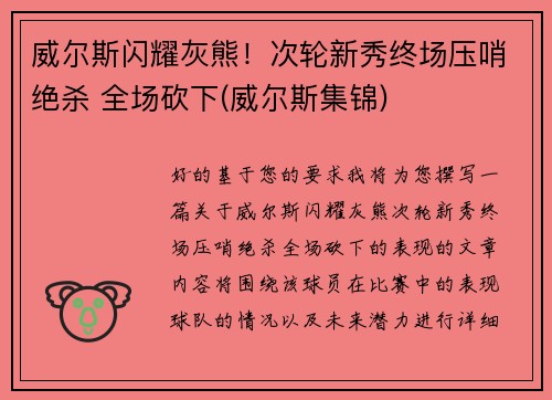 威尔斯闪耀灰熊!次轮新秀终场压哨绝杀 全场砍下(威尔斯集锦) 威尔斯闪耀灰熊!次轮新秀终场压哨绝杀 全场砍下(威尔斯集锦)