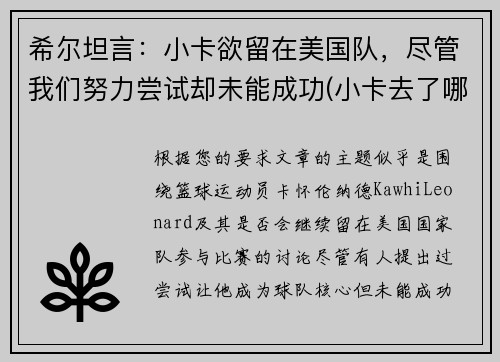 希尔坦言：小卡欲留在美国队，尽管我们努力尝试却未能成功(小卡去了哪个球队)