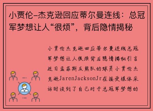 小贾伦-杰克逊回应蒂尔曼连线：总冠军梦想让人“很烦”，背后隐情揭秘